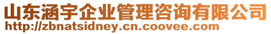 山東涵宇企業(yè)管理咨詢有限公司