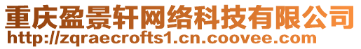 重慶盈景軒網(wǎng)絡(luò)科技有限公司