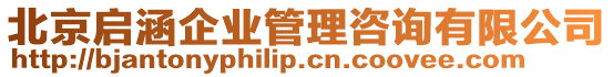 北京啟涵企業(yè)管理咨詢有限公司