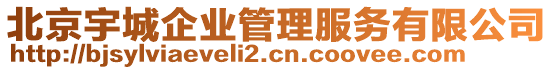 北京宇城企業(yè)管理服務(wù)有限公司