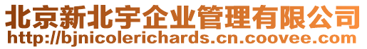 北京新北宇企業管理有限公司