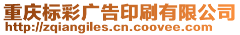 重慶標(biāo)彩廣告印刷有限公司