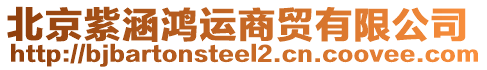 北京紫涵鴻運(yùn)商貿(mào)有限公司