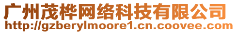 廣州茂樺網(wǎng)絡(luò)科技有限公司