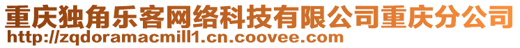 重慶獨(dú)角樂客網(wǎng)絡(luò)科技有限公司重慶分公司