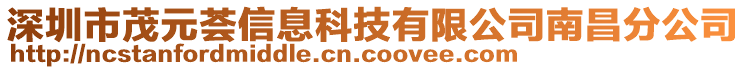 深圳市茂元薈信息科技有限公司南昌分公司