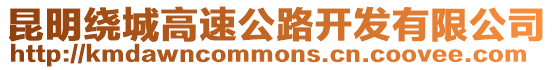 昆明繞城高速公路開(kāi)發(fā)有限公司