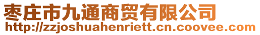 棗莊市九通商貿(mào)有限公司