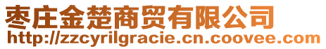 棗莊金楚商貿(mào)有限公司