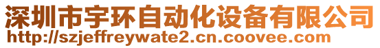 深圳市宇環(huán)自動(dòng)化設(shè)備有限公司