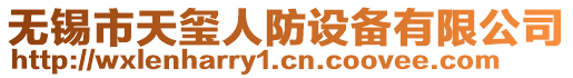 無錫市天璽人防設備有限公司