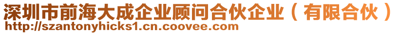 深圳市前海大成企業(yè)顧問合伙企業(yè)（有限合伙）