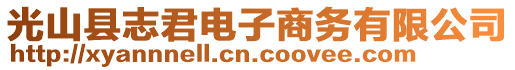 光山縣志君電子商務(wù)有限公司