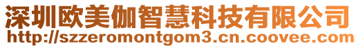 深圳歐美伽智慧科技有限公司