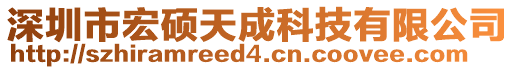 深圳市宏碩天成科技有限公司