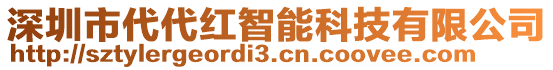 深圳市代代紅智能科技有限公司