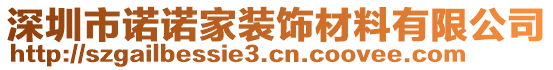 深圳市諾諾家裝飾材料有限公司