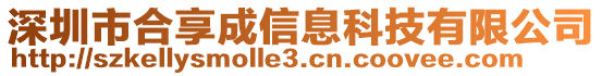 深圳市合享成信息科技有限公司