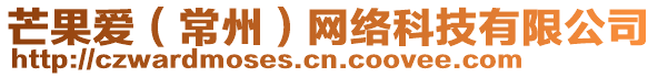 芒果愛（常州）網(wǎng)絡(luò)科技有限公司