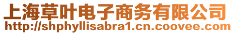 上海草葉電子商務有限公司