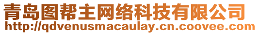 青島圖幫主網(wǎng)絡(luò)科技有限公司