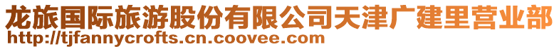 龍旅國際旅游股份有限公司天津廣建里營業部
