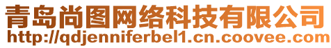 青島尚圖網(wǎng)絡(luò)科技有限公司