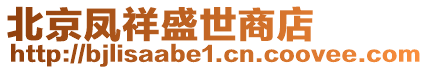 北京鳳祥盛世商店