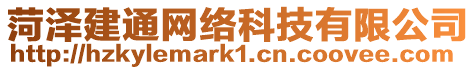 菏澤建通網絡科技有限公司