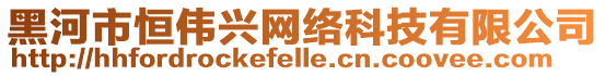 黑河市恒偉興網絡科技有限公司