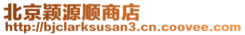 北京穎源順商店