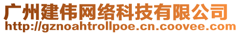 廣州建偉網(wǎng)絡(luò)科技有限公司