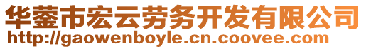 華鎣市宏云勞務(wù)開發(fā)有限公司