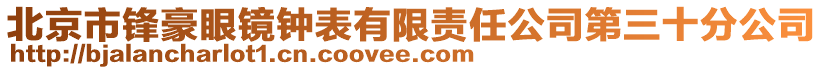 北京市鋒豪眼鏡鐘表有限責(zé)任公司第三十分公司