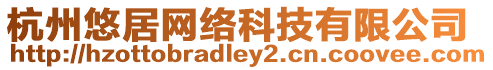 杭州悠居網(wǎng)絡(luò)科技有限公司