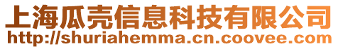 上海瓜殼信息科技有限公司
