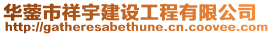 華鎣市祥宇建設(shè)工程有限公司