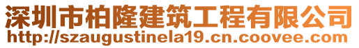 深圳市柏隆建筑工程有限公司