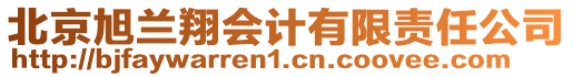 北京旭蘭翔會計有限責任公司