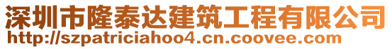 深圳市隆泰達(dá)建筑工程有限公司