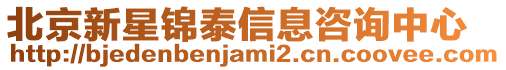北京新星錦泰信息咨詢中心