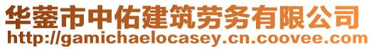 華鎣市中佑建筑勞務(wù)有限公司