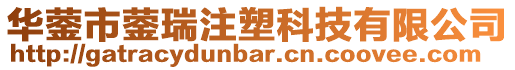 華鎣市鎣瑞注塑科技有限公司