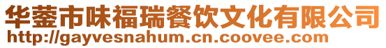 華鎣市味福瑞餐飲文化有限公司