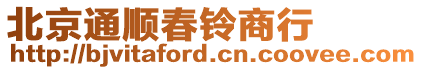 北京通順春鈴商行