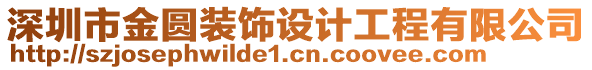 深圳市金圓裝飾設(shè)計工程有限公司