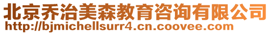 北京喬治美森教育咨詢有限公司