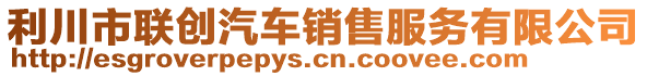 利川市聯(lián)創(chuàng)汽車(chē)銷(xiāo)售服務(wù)有限公司