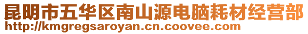 昆明市五華區南山源電腦耗材經營部