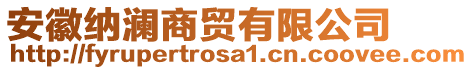 安徽納瀾商貿(mào)有限公司